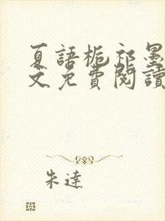 夏语栀祁墨寒全文免费阅读笔趣阁