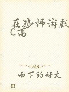 在恐怖游戏里挨C高