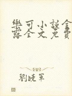 乐可小说金银花露全文免费阅读笔趣阁封面