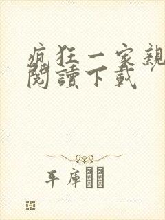 疯狂一家亲全文阅读下载