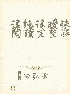 很纯很暧昧全文阅读完整版封面