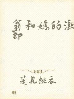 翁和媳的激战章节封面