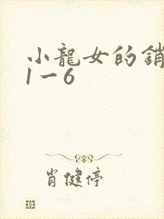 小龙女的销魂夜1一6