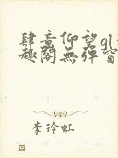 肆意仰望gl笔趣阁无弹窗最新章节