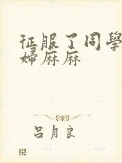 征服了同学的贵妇麻麻