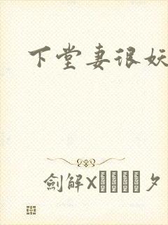 下堂妻很妖娆
