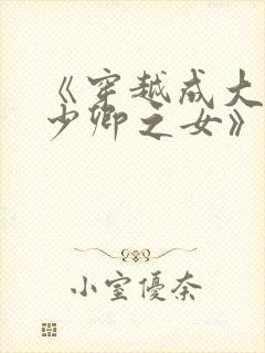 《穿越成大理寺少卿之女》