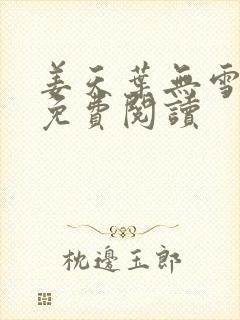 姜天叶无雪全文免费阅读