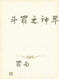 斗罗之神界青楼