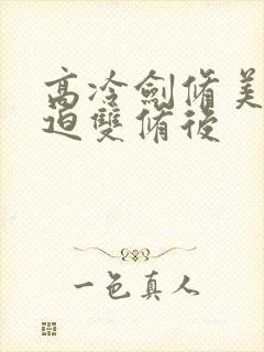 高冷剑修美人被迫双修后