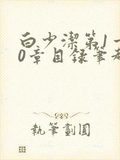 白少洁第1一40章目录笔趣阁