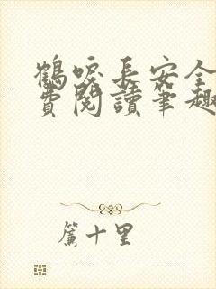 鹤唳长安全文免费阅读笔趣阁封面