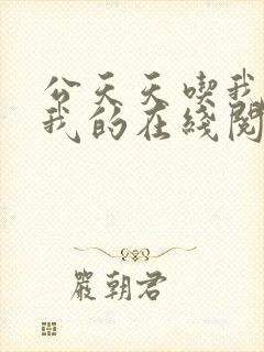 公天天吃我奶躁我的在线阅读