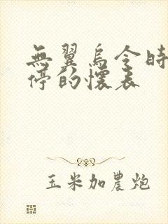 无翼乌令时间暂停的怀表