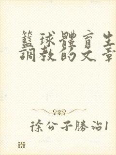 篮球体育生激荡调教的文章