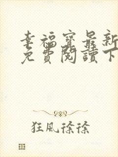 幸福宝最新章节免费阅读下载封面