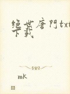 绝世唐门txt下载