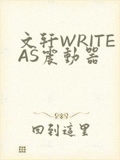 文轩WRITEAS震动器