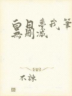 白日梦我笔趣阁无删减