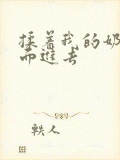 揉着我的奶从后面进去封面