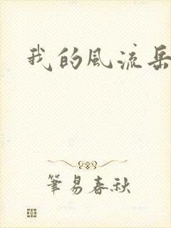 我的风流岳每