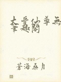 大爱仙尊无弹窗笔趣阁