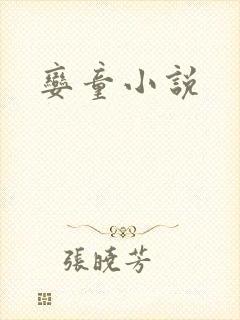 娈童小说