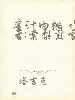 蜜汁肉桃 作 者:棠梨煎雪结局