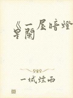 《一屋暗灯》宋星阑