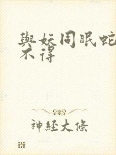 与妖同眠蛇王惹不得