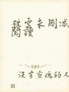 破云未删减在线阅读