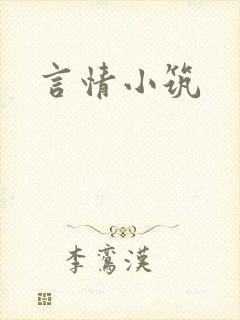 言情小筑