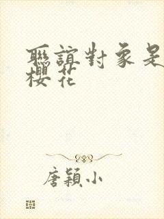 联谊对象是警官樱花