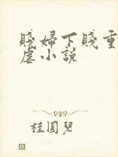 贱妇下贱重口玩虐小说