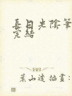 长日光阴笔趣阁完结