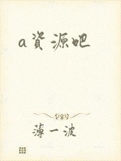 a资源吧