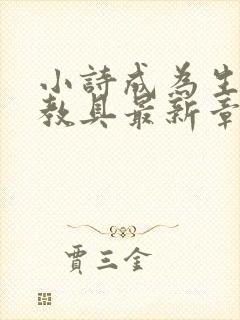 小诗成为生物课教具最新章节