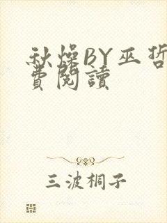 秋燥BY巫哲免费阅读封面