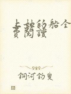 上她的船全文免费阅读