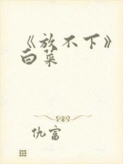 《放不下》半截白菜