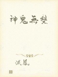 神鬼无双