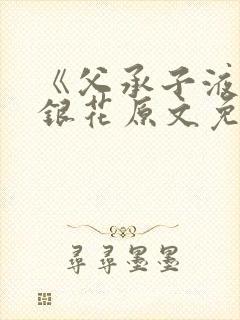 《父承子液》金银花原文免费阅读封面