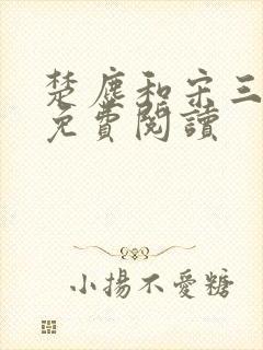 楚尘和宋三小姐免费阅读