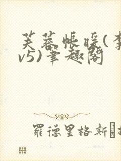 芙蓉帐暖(李寂v5)笔趣阁封面