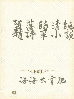 堕落的清纯校花赵诗宁小说阅读