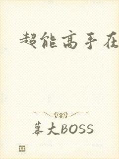 超能高手在都市封面