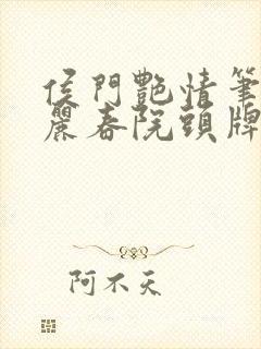 侯门艳情笔趣阁丽春院头牌