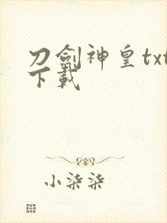 刀剑神皇txt下载封面