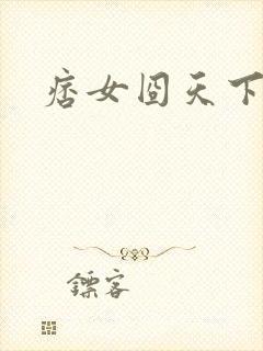 痞女囧天下