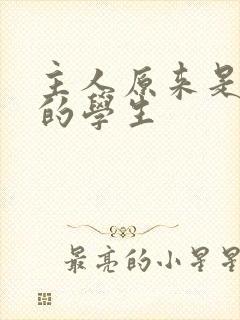 主人原来是自己的学生